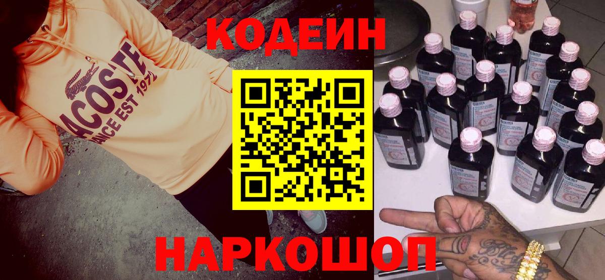 Кодеин напиток Lean (лин)  Codein Purple Drank  Вход с VPN  Гуково 