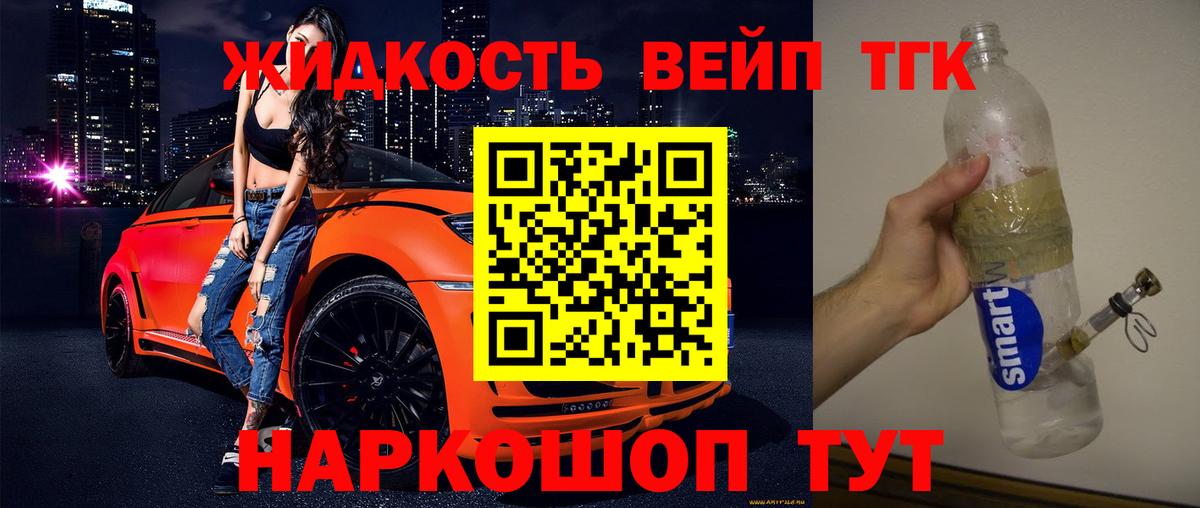 ТГК вейп Гуково